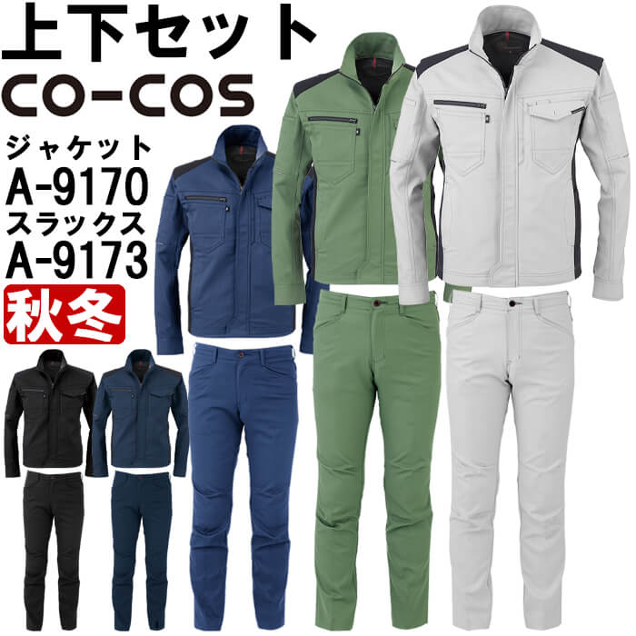 作業服 上下セット コーコス CO-COS ジャケット A-9170 M-LL