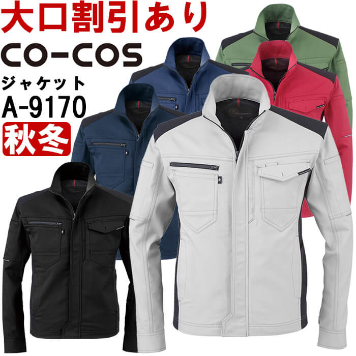 作業服 コーコス CO-COS ストレッチジャケット A-9170 SS-LL 秋冬