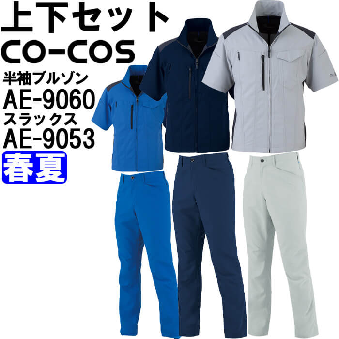 ��ƕ� �㉺�Z�b�g �R�[�R�X CO-COS �����u���]�� AE-9060 4L-5L �� �X���b�N�X AE-9053 4L-6L �t�� �X�g���b�` ���ˍ� ��ƒ� ���j�Z�b�N�X