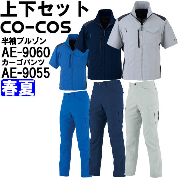��ƕ� �㉺�Z�b�g �R�[�R�X CO-COS �����u���]�� AE-9060 SS-LL �� �J�[�S�p���c AE-9055 SS-LL �t�� �X�g���b�` ���ˍ� ��ƒ� ���j�Z�b�N�X