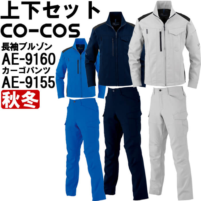 作業服 上下セット コーコス CO-COS ブルゾン AE-9160 SS-LL ＆ カーゴ 