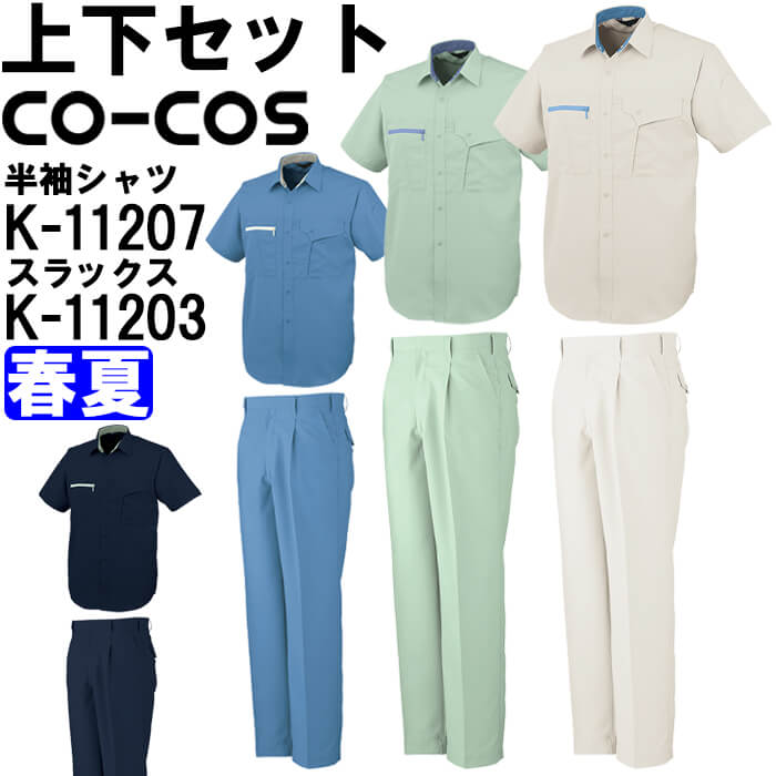 作業服 上下セット コーコス CO-COS 半袖シャツ K-11207 S-LL