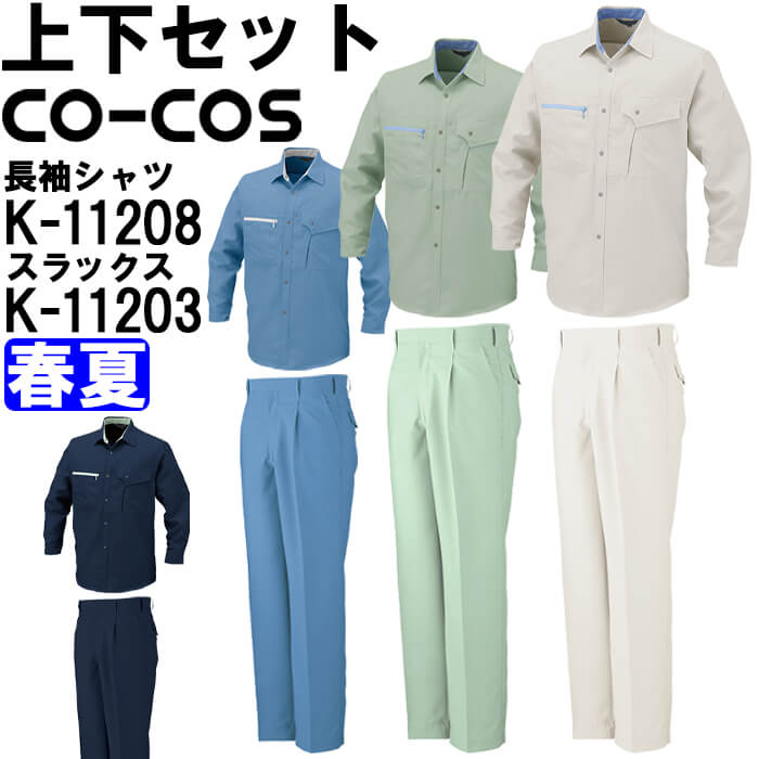作業服 上下セット コーコス CO-COS 長袖シャツ K-11208 S-LL
