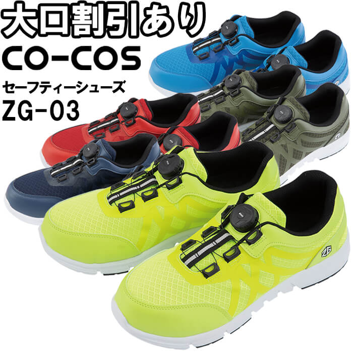 安全靴 コーコス CO-COS ダイヤル式セーフティースニーカー ZG-03 24.5
