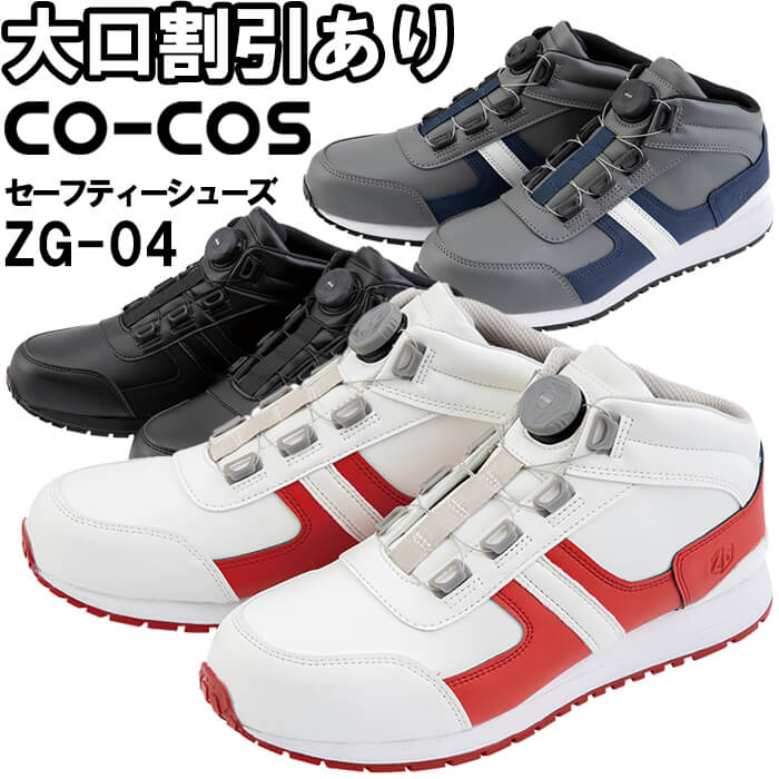 安全靴 コーコス CO-COS ダイヤル式ミッドカットセーフティー ZG-04 24.5cm-28.0cm 着脱スピーディー 作業靴 メンズ | 