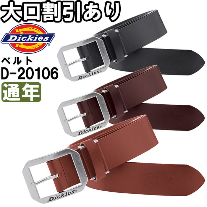 Dickies（ディッキーズ） 作業服 牛革ベルト D-20106 フリー 4cm×115cm