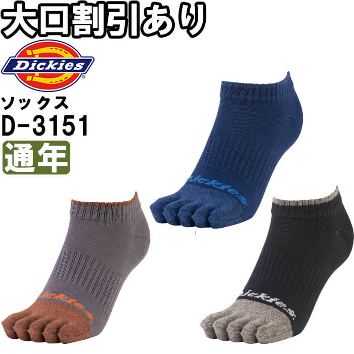 Dickies（ディッキーズ） 作業服 ショート5本指ソックス3P D-3151