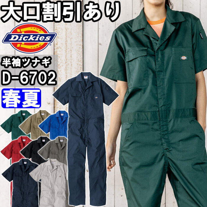 Dickies（ディッキーズ） 作業服 ライトT/Cストレッチ 半袖ツナギ D
