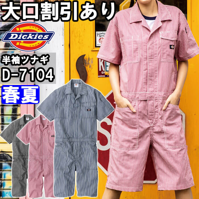 ディッキーズ　D-7104　1.ネイビー　5L　 半袖ツナギ　ショート丈② ディッキーズ Dickies ライトストレッチヒッコリー半袖ツナギ