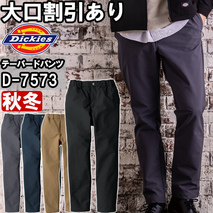 Dickies（ディッキーズ） 作業服 Dickies 4WAYストレッチテーパード
