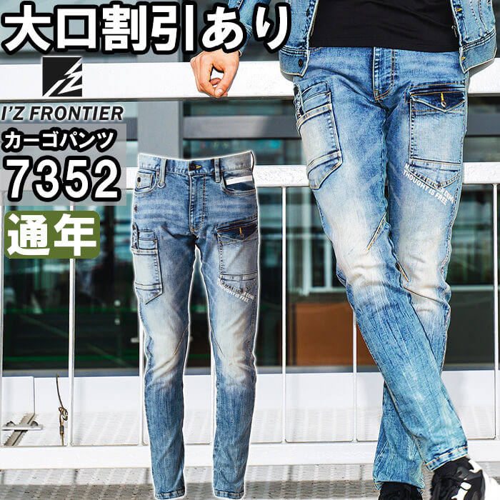 作業服 アイズフロンティア I'Z FRONTIER ハイパワーストレッチデニム3Dカーゴパンツ 7352 73cm-101cm 通年 ストレッチ デニム 作業着 メンズ｜作業服の渡辺商会・返品交換OK安心