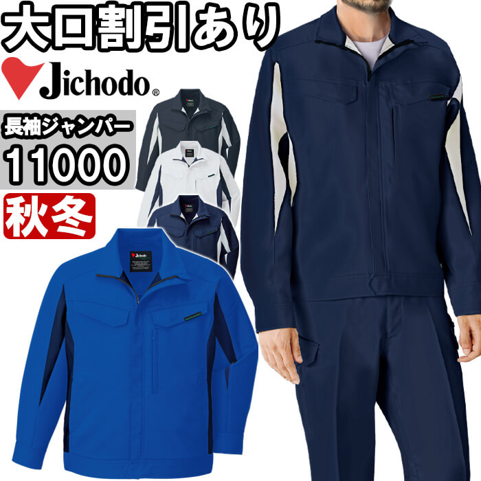 作業服 自重堂 Jichodo エコ製品制電ストレッチジャンパー 11000 4L-5L 秋冬 SDGs 環境配慮型 作業着 ユニセックス メンズ レディース | 自重堂