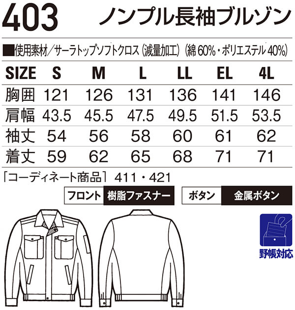 春夏用作業服 作業着 ノンプル長袖ブルゾン 403（S〜LL） 403シリーズ
