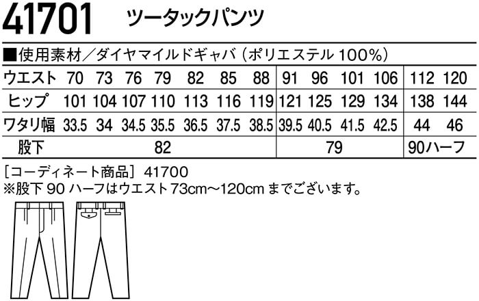 秋冬用作業服 作業着 ツータックパンツ 41701 （70cm〜88cm） 41700
