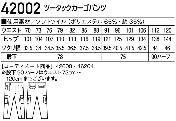 秋冬用作業服 作業着 ツータックカーゴパンツ 42002（112cm・120cm
