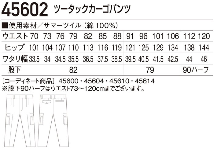 春夏用作業服 作業着 ツータックカーゴパンツ 45602（70cm〜88cm