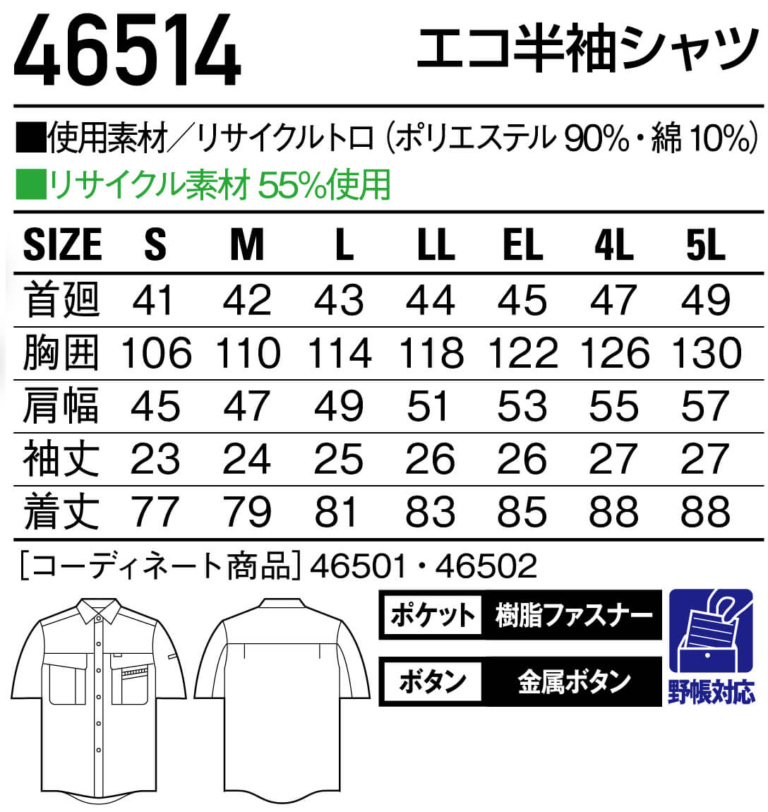 春夏用作業服 作業着 エコ半袖シャツ 46514（4L・5L） 46500シリーズ
