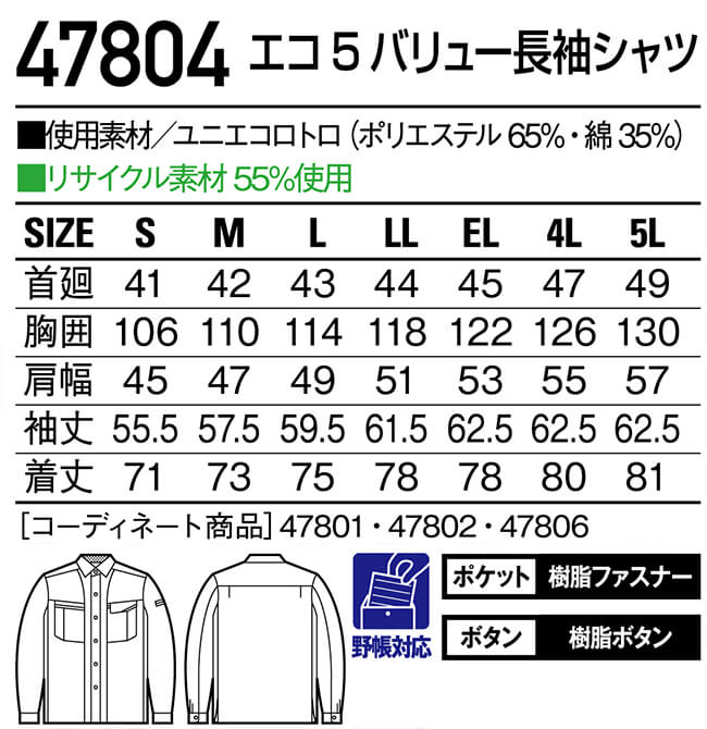 春夏用作業服 作業着 エコ5バリュー長袖シャツ 47804（S〜LL） 47800