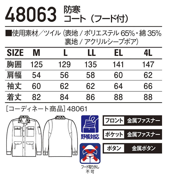 防寒服 防寒着 防寒コート 防寒コート(フード付) 48063（M〜LL） 48060