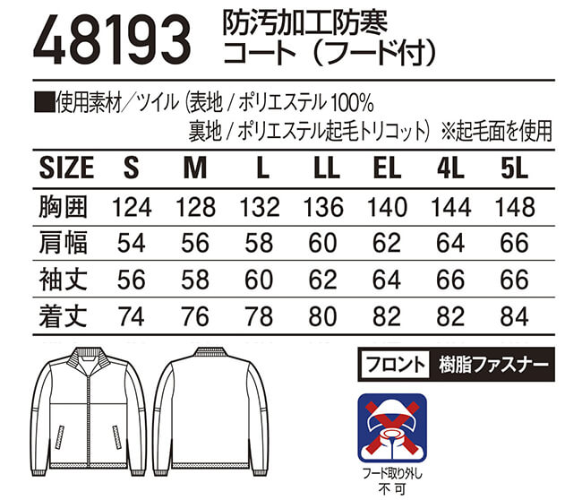 防寒服 防寒着 防寒コート 防汚加工防寒コート(フード付) 48193（4L