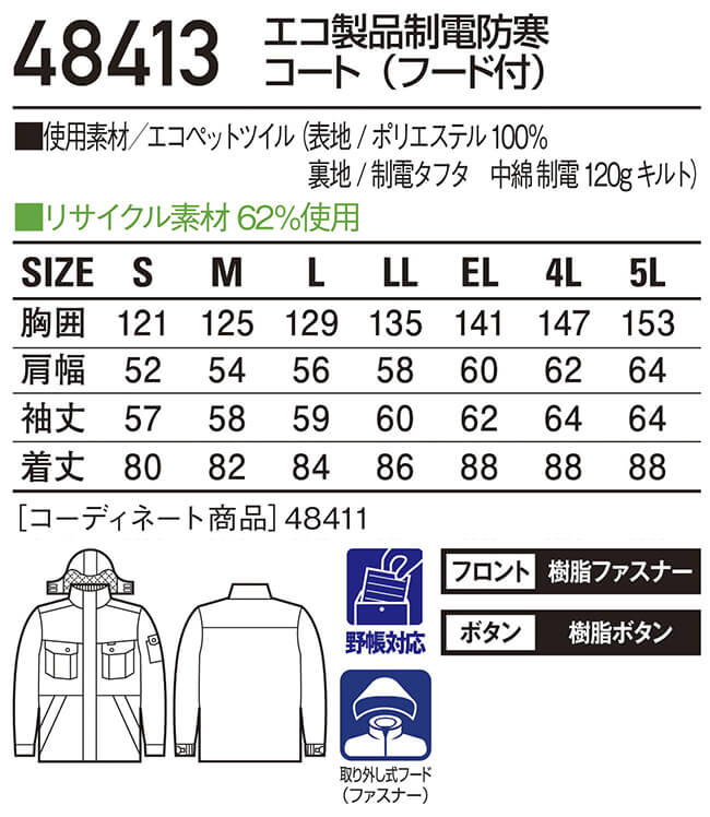 防寒服 防寒着 防寒コート エコ製品制電防寒コート(フード付) 48413（M