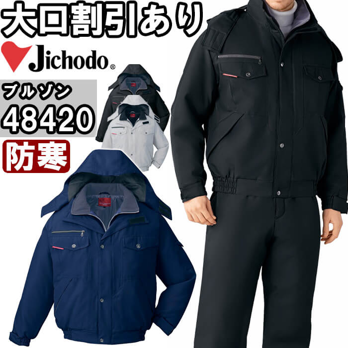 防寒服 防寒着 防寒ブルゾン(フード付) 48420（4L・5L） 48420シリーズ