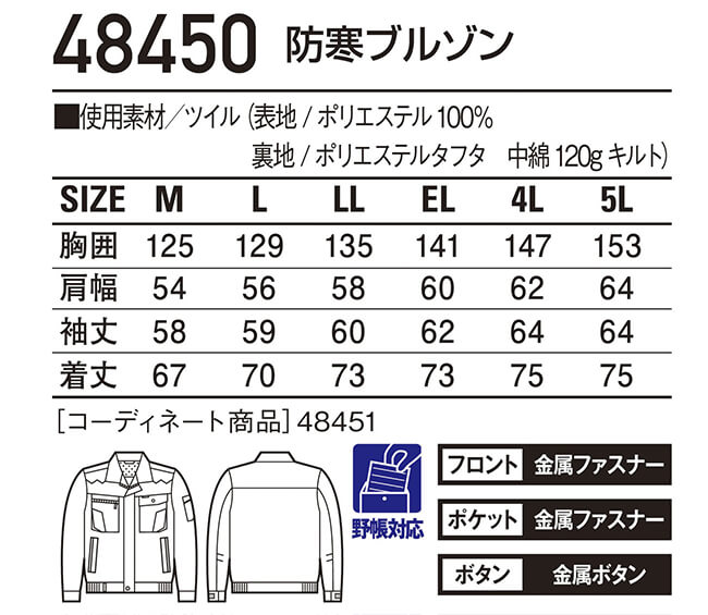 防寒服 防寒着 防寒ブルゾン 48450 (4L 5L) 48450シリーズ 自重堂