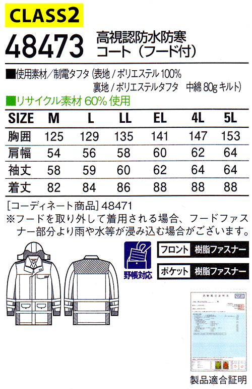 防寒服 防寒着 防寒コート 高視認防水防寒コート（フード付） 48473 (M