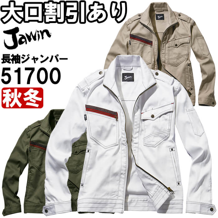ジャウィン Jawin 51700S〜LL 51700シリーズ ジャンパー 自重堂 作業服