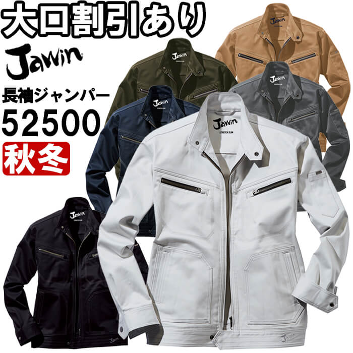 ジャウィン 52500 (EL) 52500シリーズ ストレッチジャンパー 自重堂