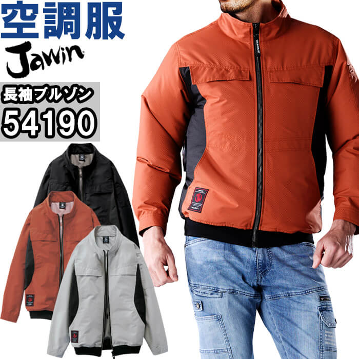 作業服 自重堂 ジャウイン Jichodo Jawin 空調服 長袖ブルゾン 服単品 54190 SーLL 春夏 遮熱加工 猛暑対策 作業着 ユニセックス メンズ レディース｜作業服の渡辺商会・返品交換OK安心