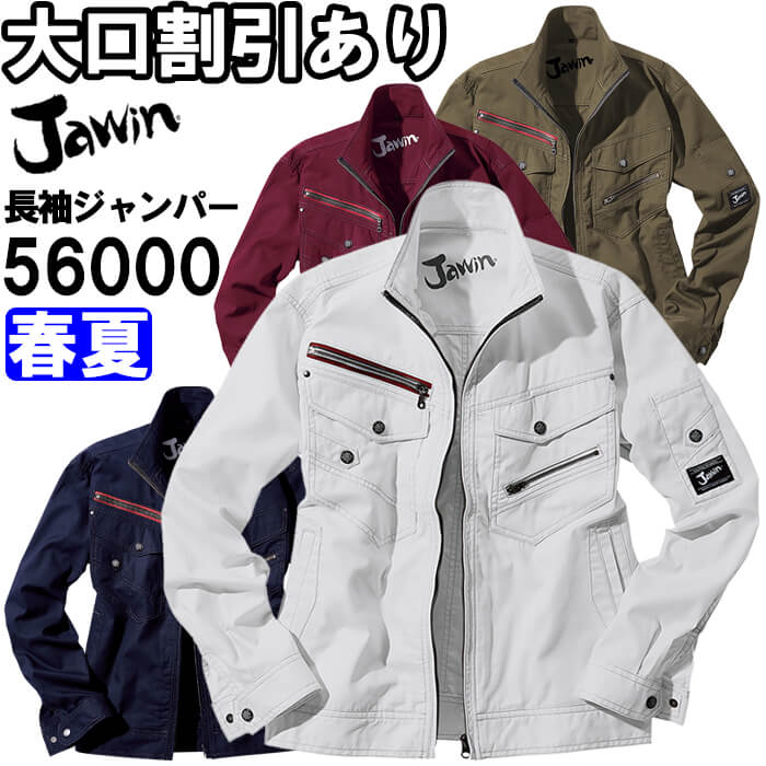 ジャウィン Jawin 56000 S〜LL 56000シリーズ 長袖ジャンパー 自重堂