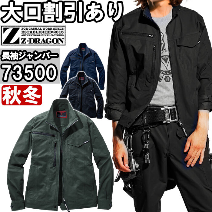 作業服 自重堂 ジードラゴン Jichodo Z-DRAGON 製品制電ストレッチジャンパー 73500 4L-5L 秋冬 帯電防止 作業着 ユニセックス メンズ レディース | Z-DRAGON