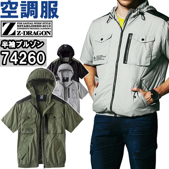 ジードラゴン　Z-DRAGON 半袖空調服　74260 LL2枚セット 空調服 ジードラゴン Z-DRAGON フード付き半袖ブルゾン(ファン