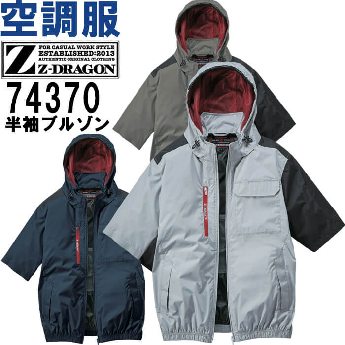 作業服 自重堂 ジードラゴン Jichodo Z-DRAGON 空調服 半袖ブルゾン 服単品 74370 SーLL 春夏 遮熱加工 猛暑対策 作業着 ユニセックス メンズ レディース｜作業服の渡辺商会・返品交換OK安心