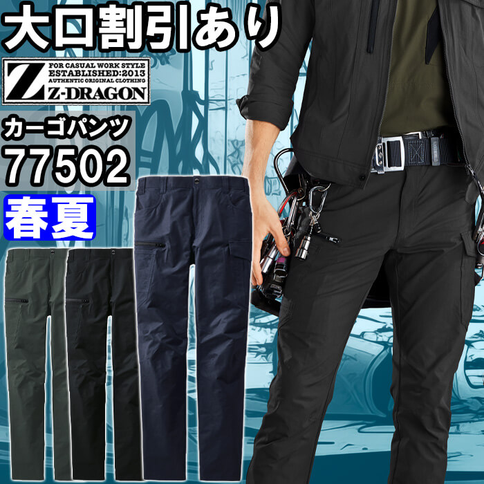 作業服 自重堂 ジードラゴン Jichodo Z-DRAGON 製品制電ストレッチノータックカーゴパンツ 77502 4Lー5L 春夏 帯電防止 作業着 ユニセックス メンズ レディース | Z-DRAGON