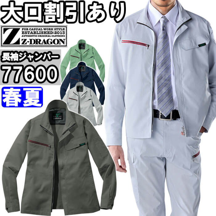 作業服 自重堂 ジードラゴン Jichodo Z-DRAGON エコ製品制電ストレッチ長袖ジャンパー 77600 4Lー5L 春夏 帯電防止 作業着 ユニセックス メンズ レディース | Z-DRAGON