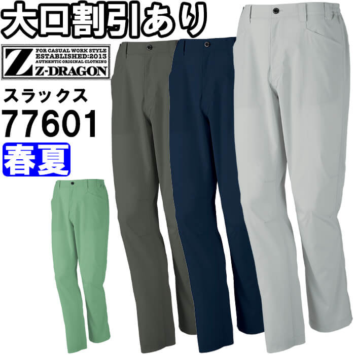 作業服 自重堂 ジードラゴン Jichodo Z-DRAGON エコ製品制電ストレッチノータックパンツ 77601 4Lー5L 春夏 帯電防止 作業着 メンズ | Z-DRAGON