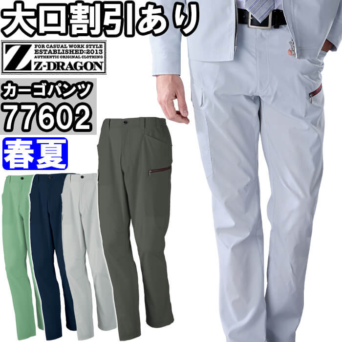 作業服 自重堂 ジードラゴン Jichodo Z-DRAGON エコ製品制電ストレッチノータックカーゴパンツ 77602 4Lー5L 春夏 帯電防止 作業着 メンズ | Z-DRAGON