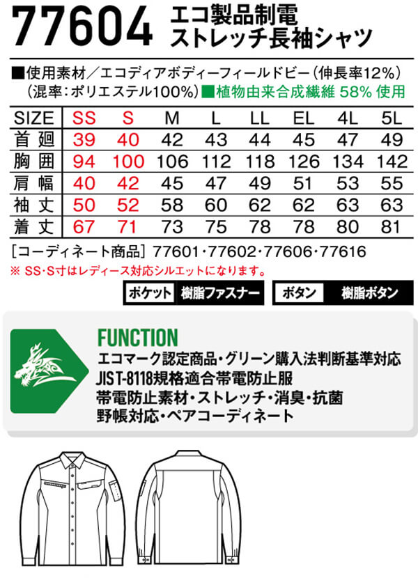 作業服 自重堂 ジードラゴン Jichodo Z-DRAGON エコ製品制電ストレッチ長袖シャツ 77604 4Lー5L 春夏 帯電防止 作業着 ユニセックス メンズ レディース | Z-DRAGON | 02