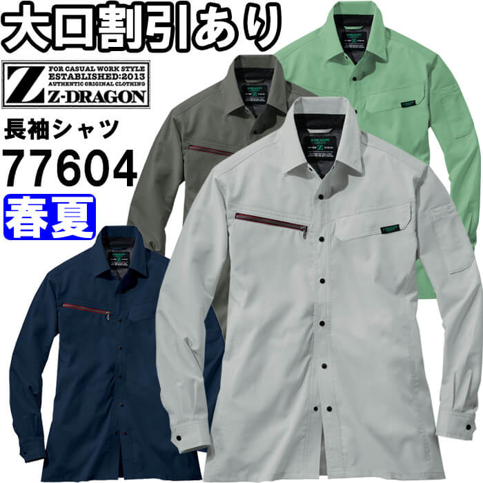 作業服 自重堂 ジードラゴン Jichodo Z-DRAGON エコ製品制電ストレッチ長袖シャツ 77604 4Lー5L 春夏 帯電防止 作業着 ユニセックス メンズ レディース | Z-DRAGON
