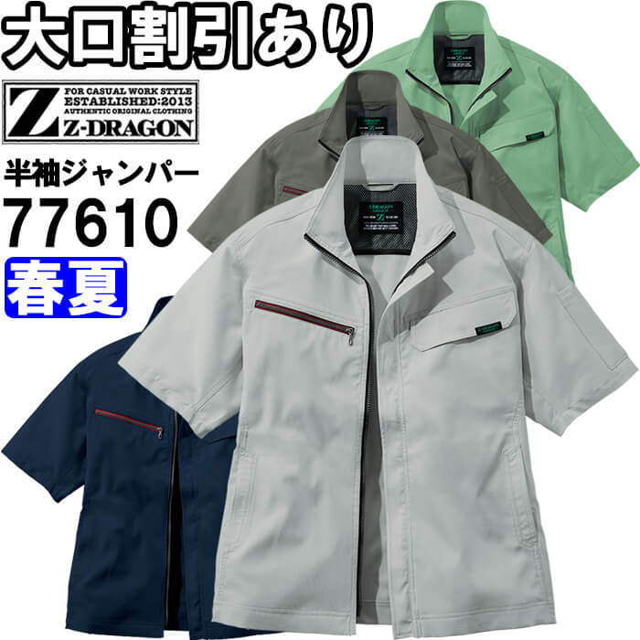 作業服 自重堂 ジードラゴン Jichodo Z-DRAGON エコ製品制電ストレッチ半袖ジャンパー 77610 4Lー5L 春夏 帯電防止 作業着 ユニセックス メンズ レディース | Z-DRAGON