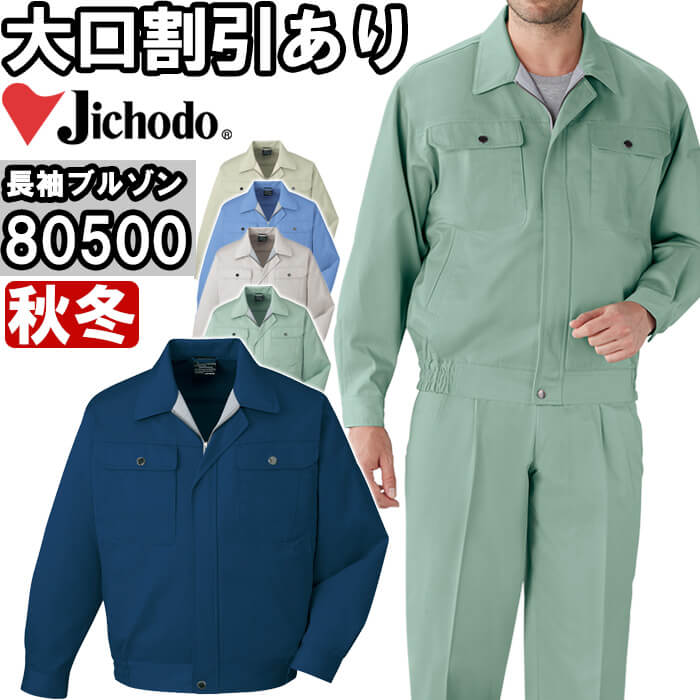自重堂（JICHODO） 80500（S〜LL） 80500シリーズ ブルゾン 秋冬用