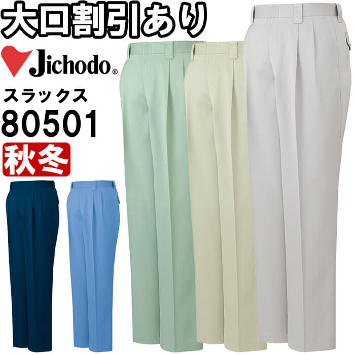 自重堂（JICHODO） 80501（70cm〜88cm） 80500シリーズ ツータック