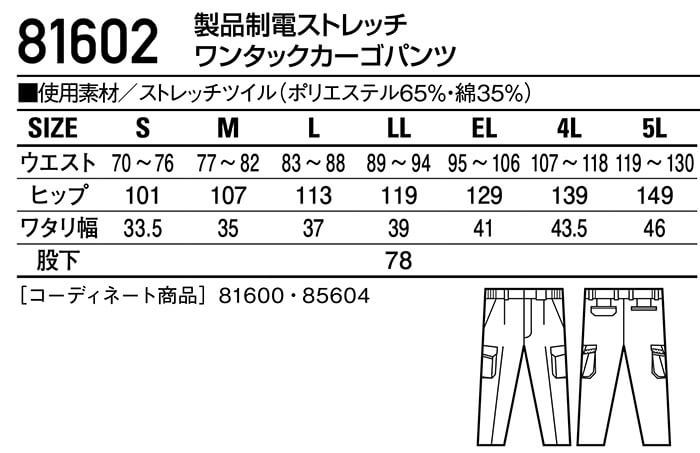 秋冬用作業服 作業着 製品制電ストレッチワンタックカーゴパンツ 81602