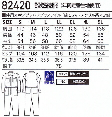 shukimura　送料分 続服 つなぎ服 ツナギ服 難燃続服（年間定番生地使用） 82420(4L・5L