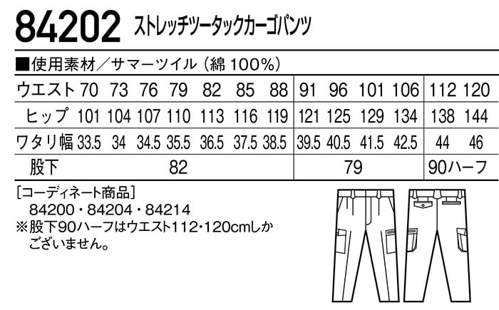 春夏用作業服 作業着 ストレッチツータックカーゴパンツ 84202（91cm