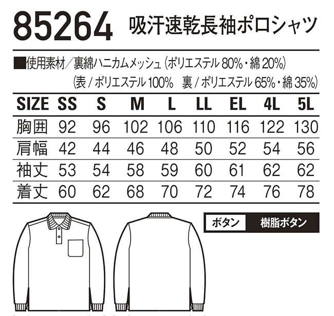 ユニフォーム 作業着 吸汗速乾長袖ポロシャツ 85264（SS〜LL） 85264