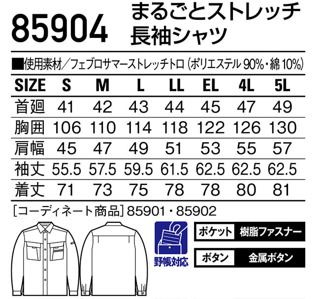 春夏用作業服 作業着 まるごとストレッチ長袖シャツ 85904（S〜LL