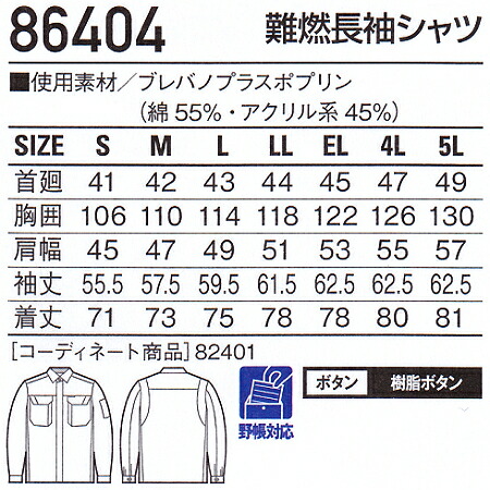 春夏用作業服 作業着 難燃長袖シャツ 86404 (S〜LL) 86400シリーズ
